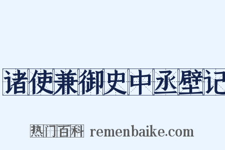 诸使兼御史中丞壁记是什么意思的图片